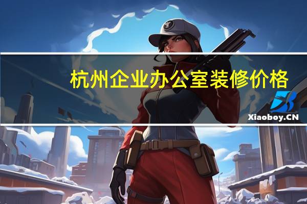 杭州企业办公室装修价格