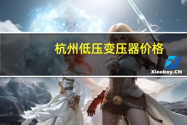 杭州低压变压器价格