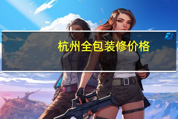 杭州全包装修价格