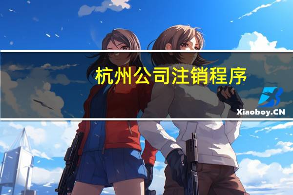 杭州公司注销程序