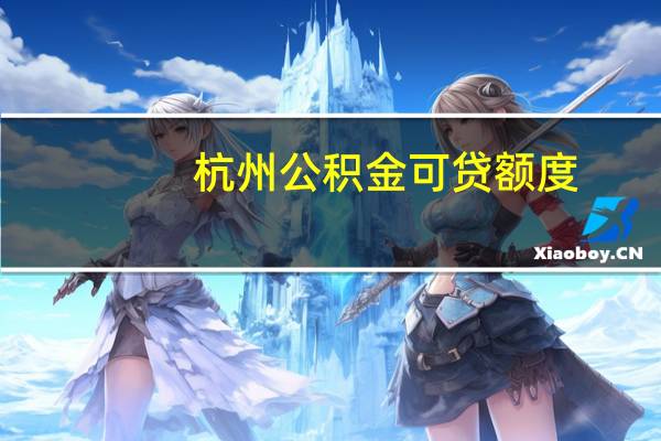 杭州公积金可贷额度