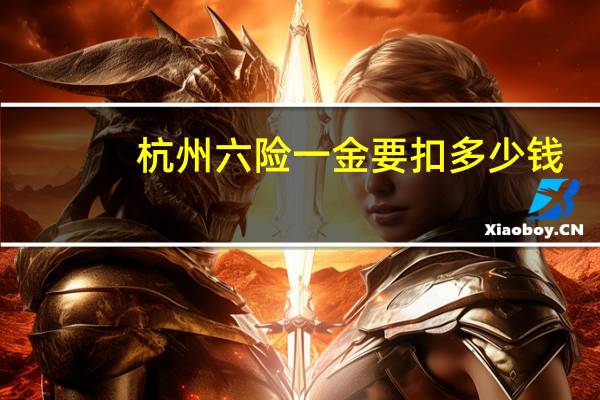 杭州六险一金要扣多少钱