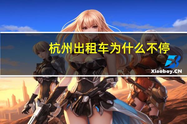 杭州出租车为什么不停