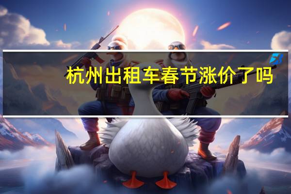 杭州出租车春节涨价了吗
