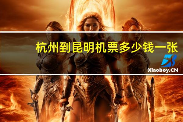 杭州到昆明机票多少钱一张