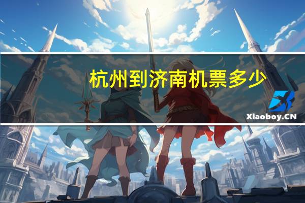 杭州到济南机票多少