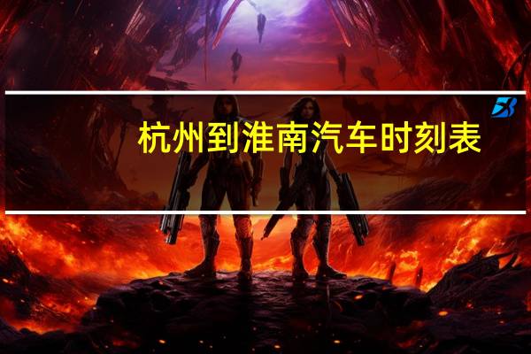 杭州到淮南汽车时刻表