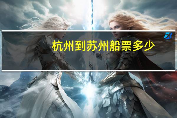 杭州到苏州船票多少