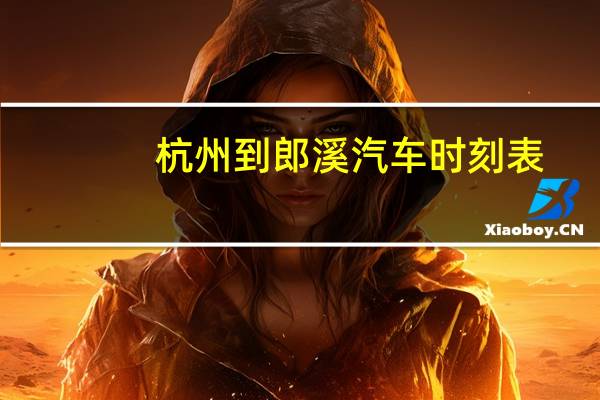 杭州到郎溪汽车时刻表