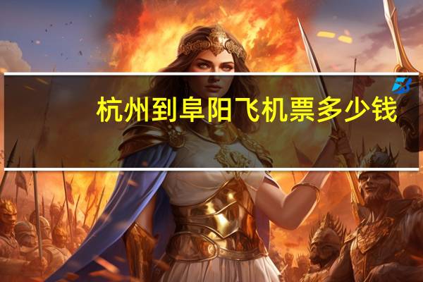 杭州到阜阳飞机票多少钱