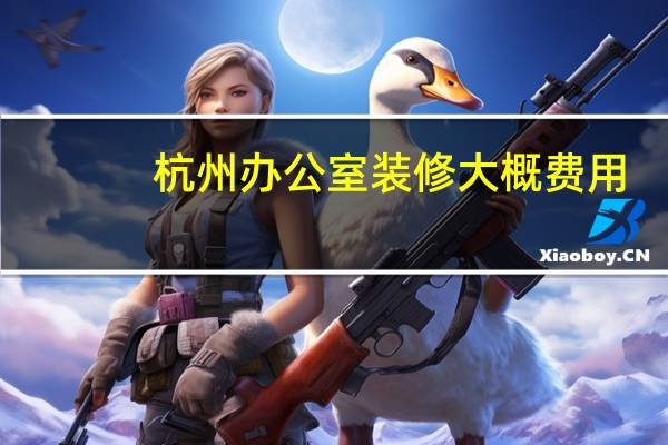 杭州办公室装修大概费用