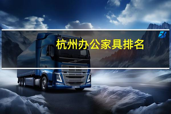 杭州办公家具排名