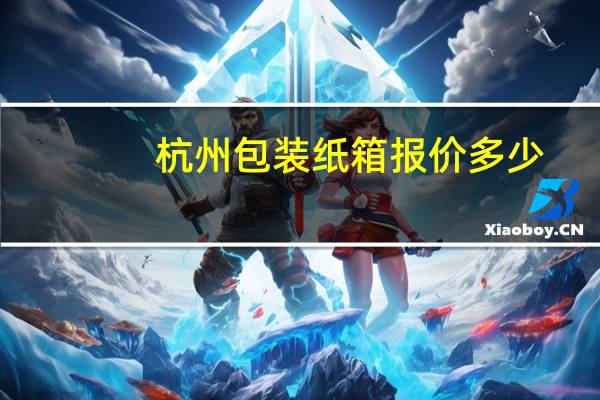 杭州包装纸箱报价多少