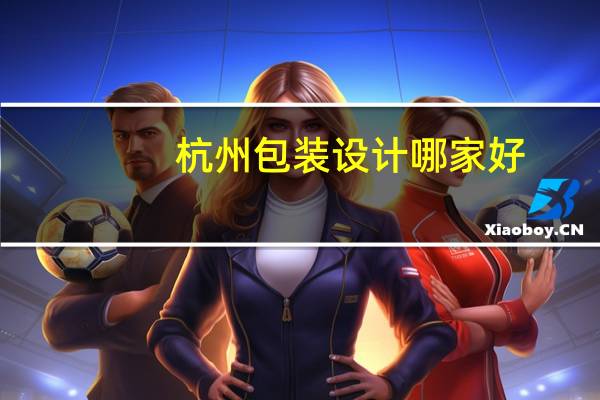 杭州包装设计哪家好