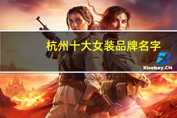 杭州十大女装品牌名字