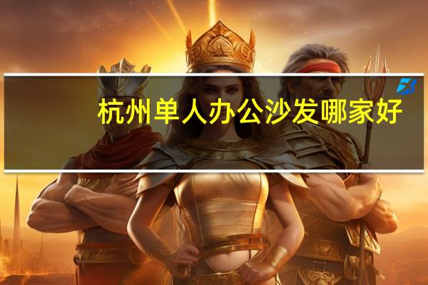 杭州单人办公沙发哪家好