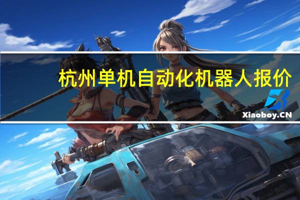 杭州单机自动化机器人报价