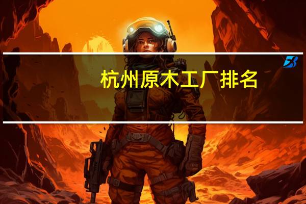 杭州原木工厂排名