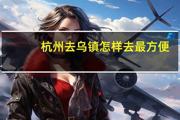 杭州去乌镇怎样去最方便
