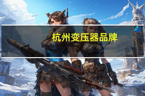 杭州变压器品牌