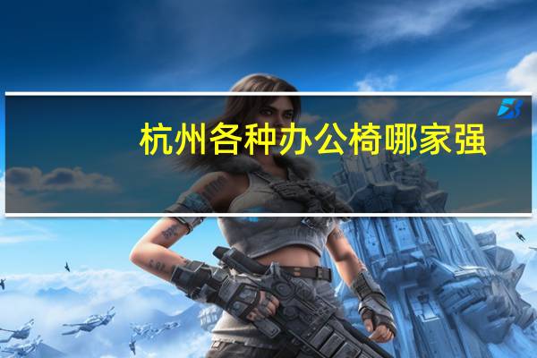 杭州各种办公椅哪家强