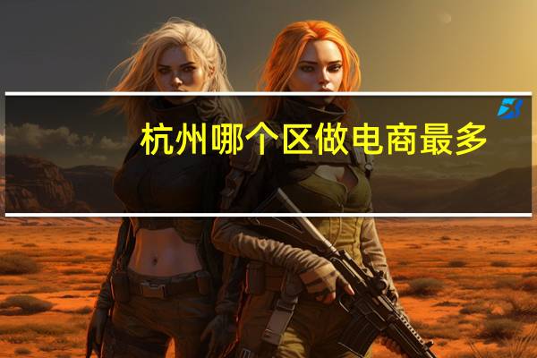 杭州哪个区做电商最多