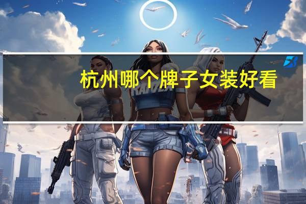 杭州哪个牌子女装好看