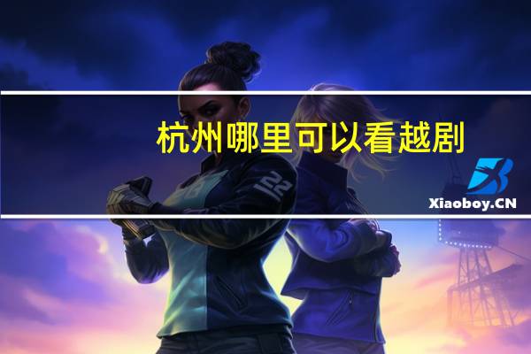 杭州哪里可以看越剧