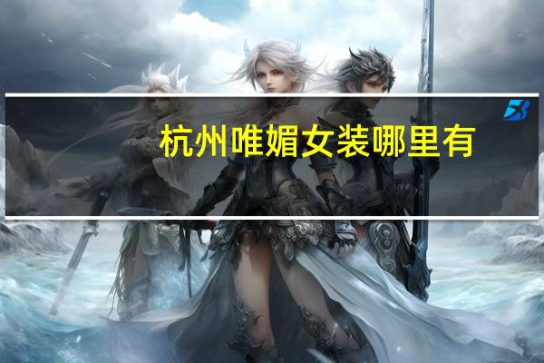 杭州唯媚女装哪里有