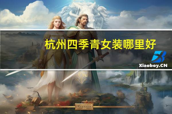 杭州四季青女装哪里好