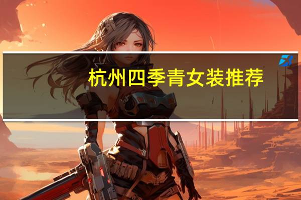 杭州四季青女装推荐