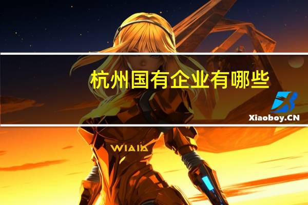 杭州国有企业有哪些