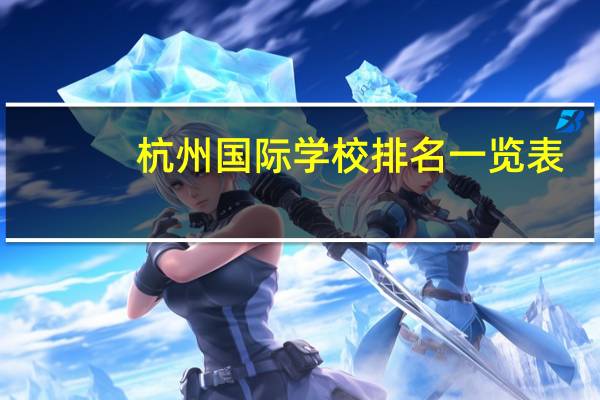 杭州国际学校排名一览表