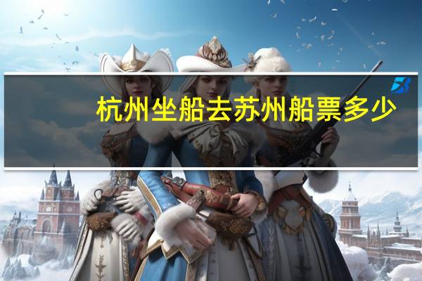杭州坐船去苏州船票多少