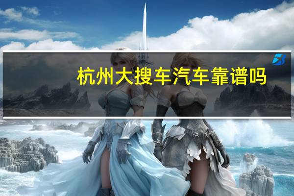 杭州大搜车汽车靠谱吗