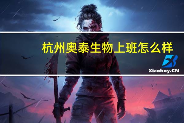 杭州奥泰生物上班怎么样