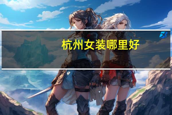 杭州女装哪里好