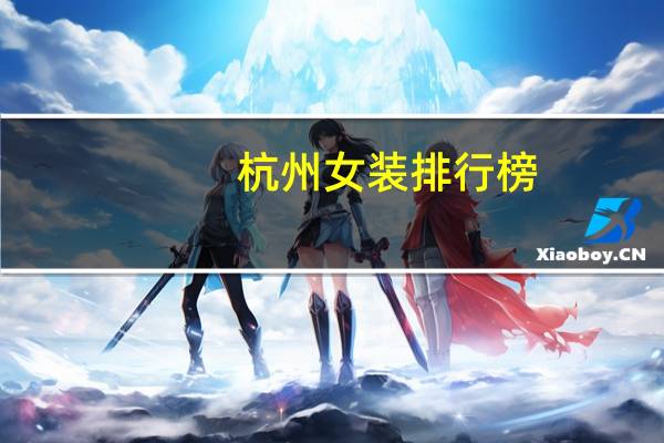 杭州女装排行榜