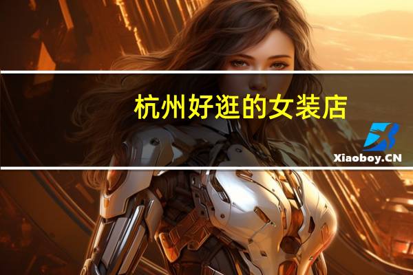 杭州好逛的女装店