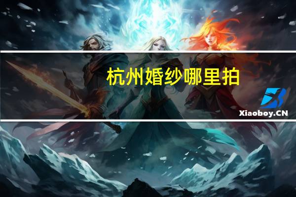 杭州婚纱哪里拍