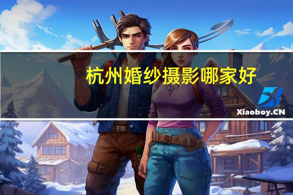 杭州婚纱摄影哪家好
