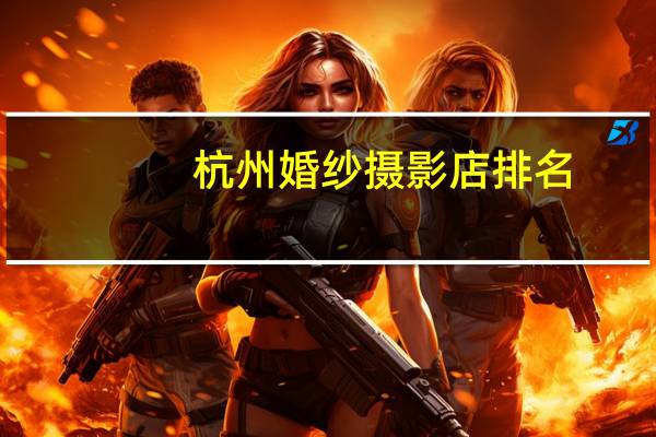 杭州婚纱摄影店排名