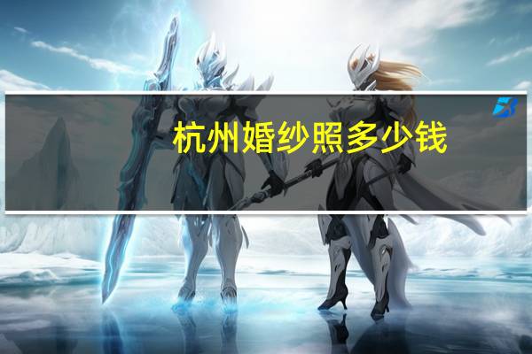 杭州婚纱照多少钱