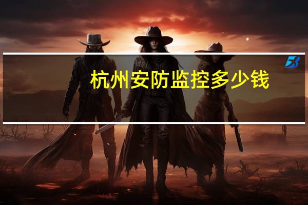 杭州安防监控多少钱