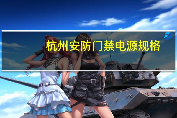 杭州安防门禁电源规格