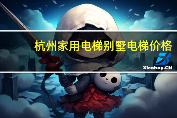 杭州家用电梯别墅电梯价格