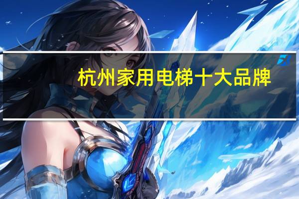 杭州家用电梯十大品牌