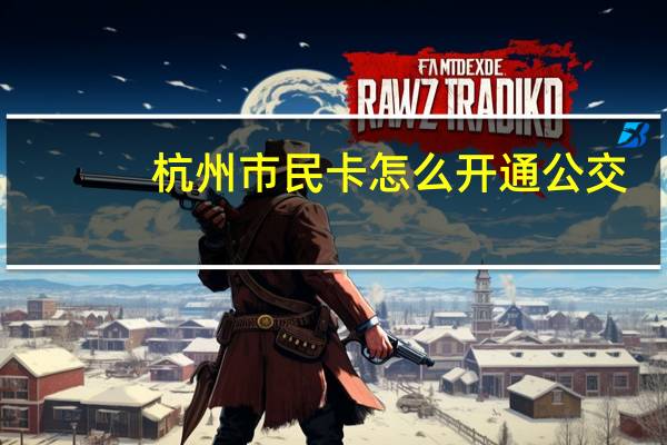 杭州市民卡怎么开通公交