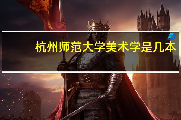 杭州师范大学美术学是几本