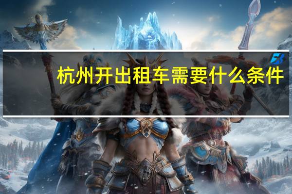 杭州开出租车需要什么条件
